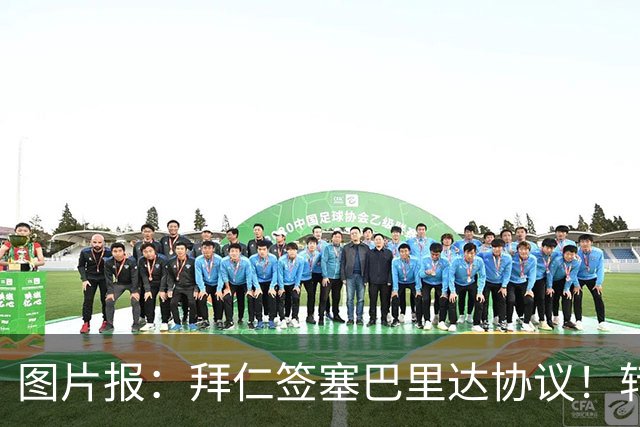 图片报：拜仁签塞巴里达协议！转会费略低于5500万欧，5年合同