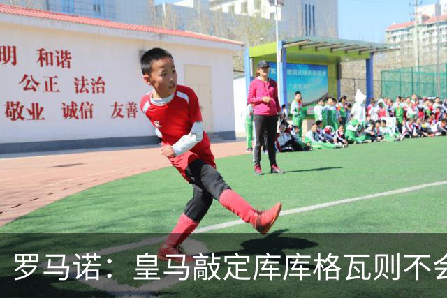罗马诺：皇马敲定库库格瓦则不会前往伯纳乌，曼城还会有更多续约