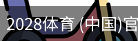 2028体育